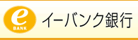 イーバンク銀行