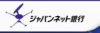 ジャパンネット銀行