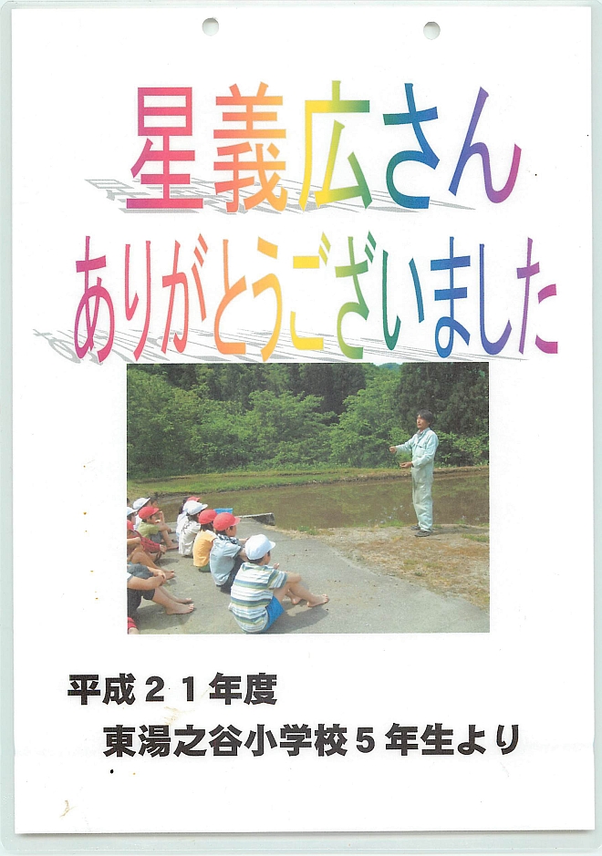 東湯之谷小学校感謝の写真平成21年