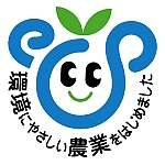 エコファーマーになりました